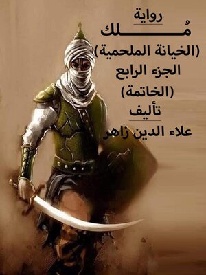 cover image of (مُــــــــــــلك--الخيانة العظيمة (الجزء الرابع